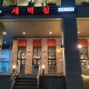 새벽집한우명가 이미지