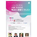 ㈜코리아세븐 풍납점 | 서울시, 이익주·서경덕 교수와 함께 서울의 역사와 관광 재조명하는 토크쇼 개최