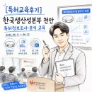 특허법인명 | [특허교육후기] 한국생산성본부 천안 | 2026.06.11 ~ 06.12