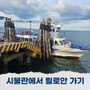 항구짐 | 두마게티 시불란 항구에서 세부 릴로안(오슬롭) 가는 방법 완벽 가이드
