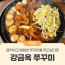 [상봉] 큼직 쫄깃 탱탱 매콤 쭈꾸미 맛집 &#39;강금옥쭈꾸미&#39; 내돈내산 후기