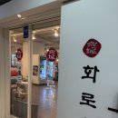 화로우 | [화명 맛집] &lt;화로우&gt; 방문 후기!