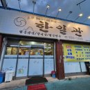 향학로 | 무주 전골맛집 한일관 | 낙곱전골 후기