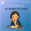 [노무사 B-log] 석사진학일기 #5 AI로 스마트하게 논문쓰기 + 요런저런 잡생각들과 후일담