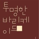 투명한 바리케이드 | 정지윤 시집 | 2023.10.20. 출간 이미지