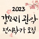 갤러리관악 이미지