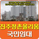 정촌올리움 국민임대아파트 이미지
