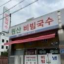 원산비빔국수 이미지