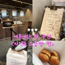 하루in | [도산공원 맛집] 소금빵 하루 7천개 판매 ?! 자연도소금빵in도산 포장 후기 🧐