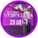 셀프케어 혁명 K아라리 그 중심 젬셀나 : 세계여성발명왕 EXPO