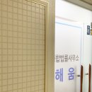 종합법률사무소해움 이미지