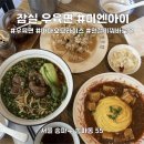 미엔아이 | [잠실]진한 우육면부터 마파두부, 꿔바로우까지ㅣ미엔아이 주차,웨이팅,메뉴,내부,후기