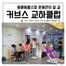 커브스 교하 클럽 이미지