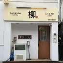 수성구청역 3번 출구(범어약국) | [대구 수성구] 범어동 초밥 맛집 “스시류” | 혼밥추천, 포장, 배달