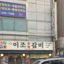 옛날이조숯불갈비