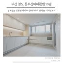 동부산아이존빌아파트경로당 | 부산인테리어 동부산아이존빌 20평형 실패없는 화이트 인테리어의 정석