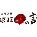 고든스포츠야구광의시 이미지