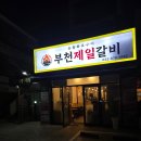 제일 | 원종동 맛집 부천제일갈비 부천 고기집 중 단짠단짠 양념갈비 최고