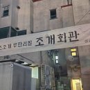 조개회관삽교 이미지