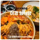 산두로 | 밤리단길 파스타 맛집 이경양식당 주말 웨이팅 후기