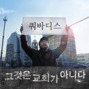 [리뷰] 한국 대형교회의 실상을 담은 다큐영화 ＜쿼바디스＞ 이미지