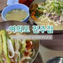 서울 콩국수 맛집 여의도 진주집ㅣ겨울엔 비빔국수 닭칼국수지 최화정단골집