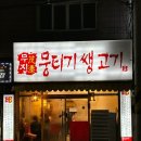 무진 뭉티기 | 의정부 가능역 존맛 술집, 무진 뭉티기 웨이팅 후기