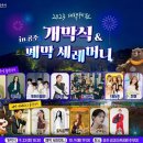 장안 숲속 음악회, 양산 삽량 문화 축전, 대백제전 개막식&폐막 세레머니에 예슬언니 출연 하시는데 꼭 가고 싶네요 ㅜㅜ🥹💖 이미지