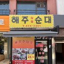 (주)해주포장건설 - 15236 | 잠실새내역 해주 순대국 내돈내산 방문 후기