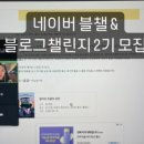 윤다윤다 | 윤다의 블스원샷 2기 후기 - 윤다님의 알찬 블로그 스터디!
