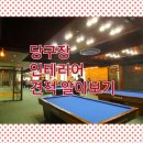 소담 당구장 이미지