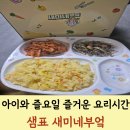 연두네부엌 | 아이와 집에서 함께한 샘표 새미네부엌 즐요일 후기