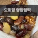 호미당 | 아이 간식으로 딱! 호미당 영양찰떡 솔직 후기