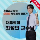 🎉에듀윌 세무사·회계사 학원🎉 재무회계 최정인 교수님 에듀윌 입성!! 이미지