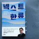 [디지털융합] 메타버스로 혁신하는 비즈니스 전략 | [공지] 책 리뷰 | 넥스트 한류 | 고삼석 | K-콘텐츠 K-엔터테크의 현재와 미래를 가늠해보다...