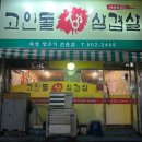 고인돌생삼겹살 이미지