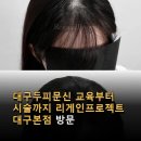 열린크리닝 | 대구두피문신 교육부터 시술까지 리게인프로젝트 대구본점 방문 후기와 상세 정보