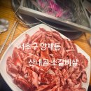 산내골 소갈비살 이미지
