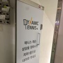 다이나믹테니스&피클볼센터
