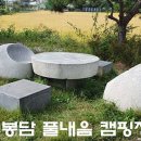 경기도 권선구 풀내음캠핑장, 영업시간, 주차, 후기