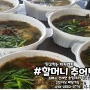 할머니추어탕 - 부천시 원미구 중동로 87 | 할머니추어탕