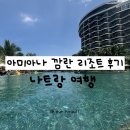 [나트랑 태교여행] 25주 차 임산부의 행복했던 아미아나 깜란 리조트 솔직 후기