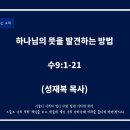 하나님의 뜻을 발견하는 방법 (수9:1-21) 『성재복목사』 이미지