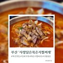[부산맛집] 김치찌개 맛집 사랑담은묵은지찜찌개 부산시청점