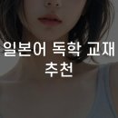 (단기_온라인)원어민일본어심화(야간) | 일본어 독학 교재 추천