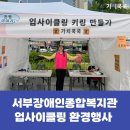 [환경행사] 서부 장애인 종합 복지관 폐플라스틱 병뚜껑 비즈 키링 업사이클링 환경부스 운영후기