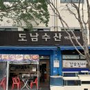 도남수산 | 신설동역횟집 동대문횟집 신설동맛집: 도남수산
