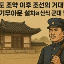 부강상사 | 강화도 조약 이후 조선의 거대한 실험: 통리기무아문 설치와 신식 군대 별기군의 탄생