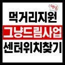 장수군사회복지협의회 기초 푸드뱅크 | 없을 때?" 조건 없이 먹거리 주는 그냥드림사업 대상 및 이용방법, 센터 위치 총정리(+생필품 수령 후기)🎁
