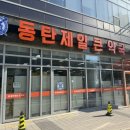 동탄제일큰약국 이미지